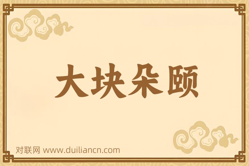 大块朵颐词语的意思