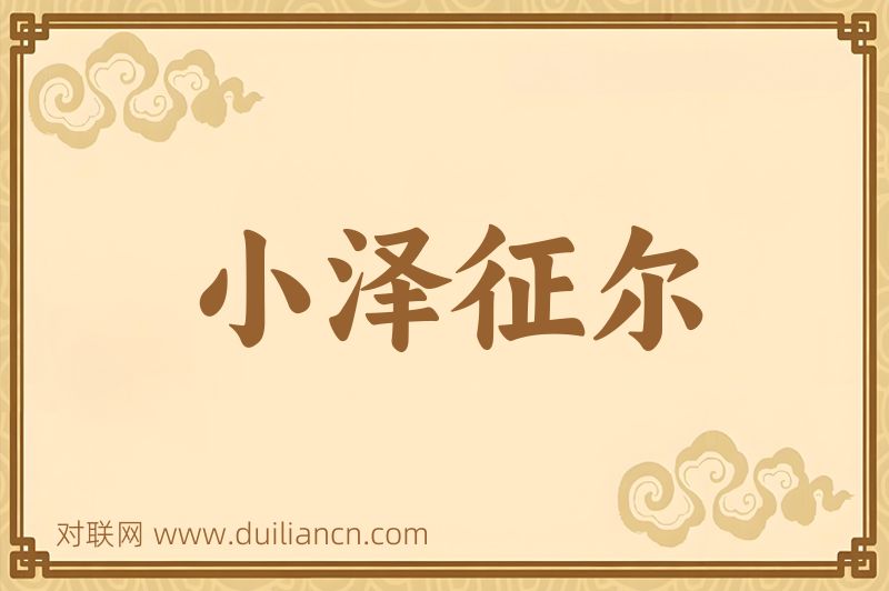 小泽征尔词语的意思