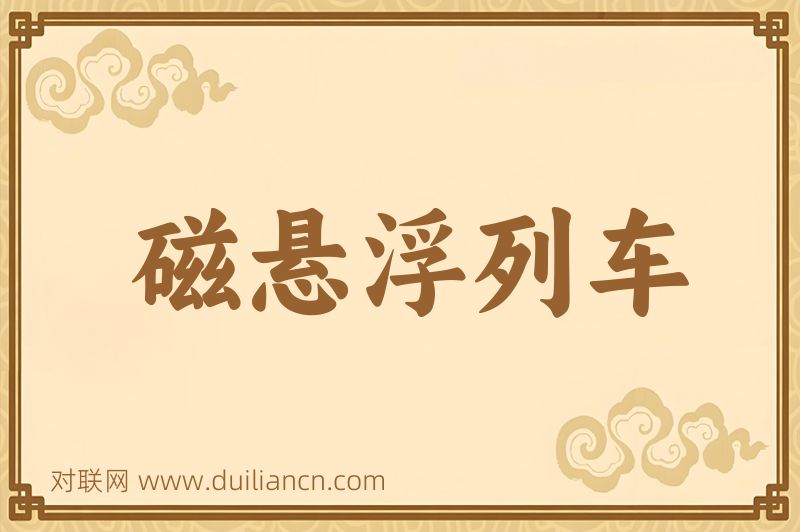 磁悬浮列车词语的意思