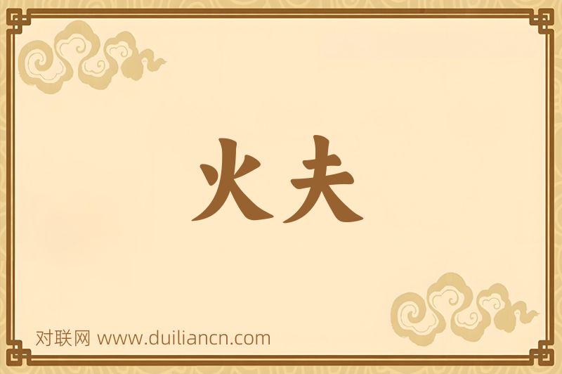 火夫词语的意思