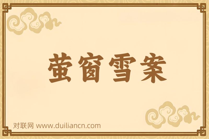 萤窗雪案词语的意思