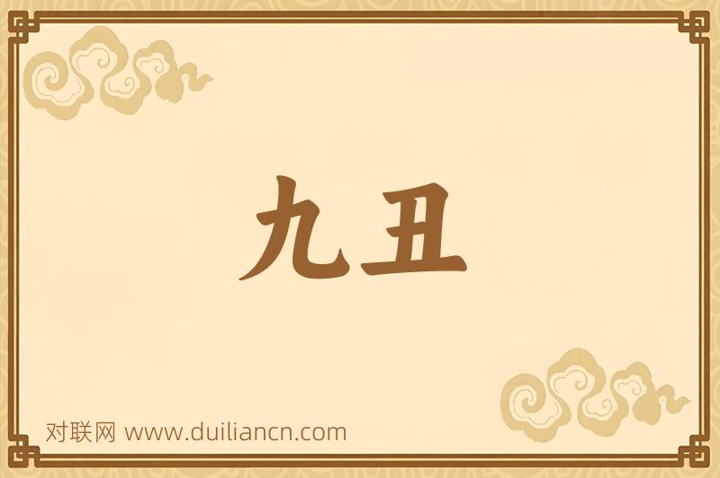 九丑词语的意思