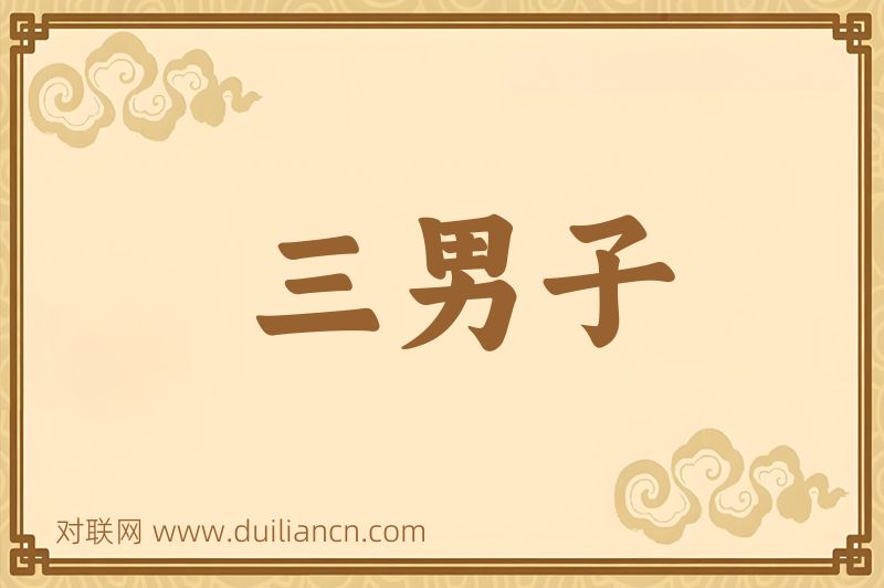 三男子词语的意思
