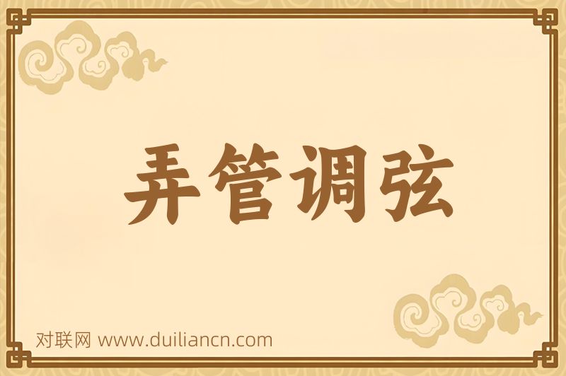 弄管调弦词语的意思