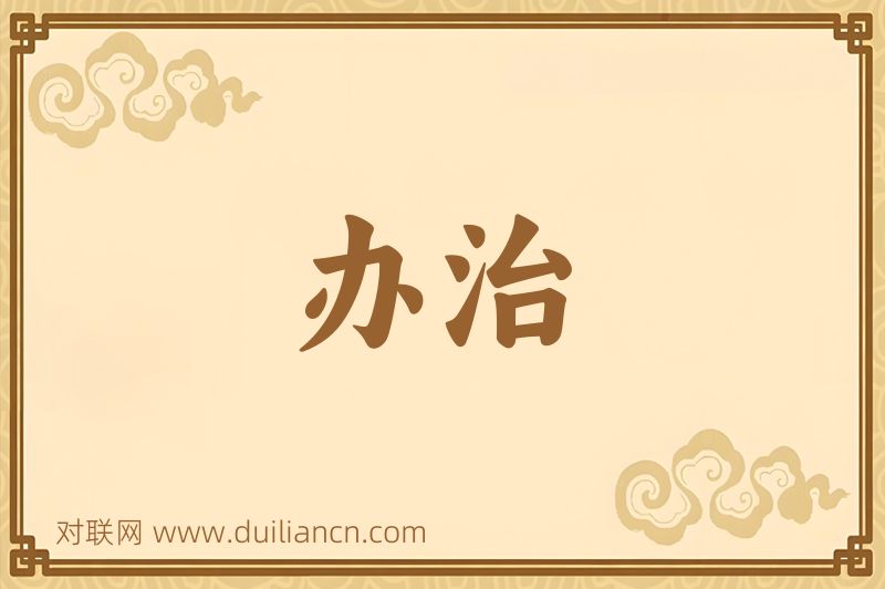办治词语的意思