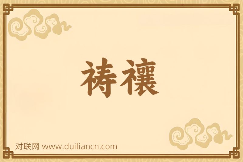 祷禳词语的意思