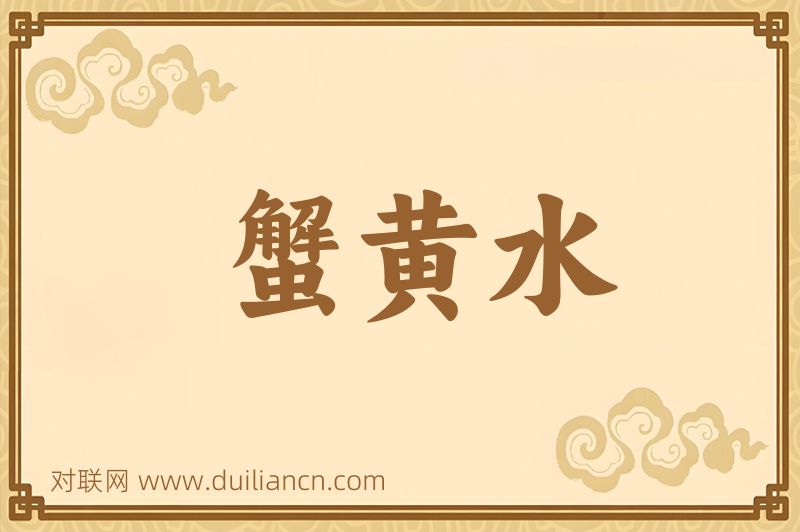 蟹黄水词语的意思