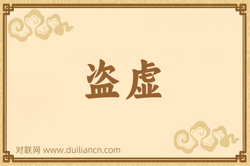 盗虚词语的意思