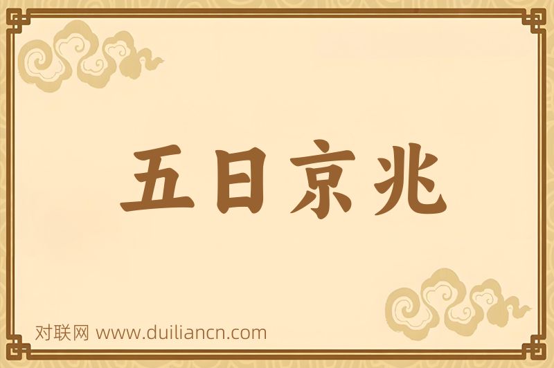 五日京兆词语的意思