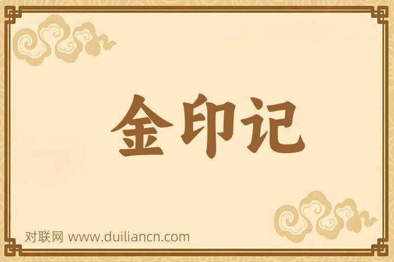金印记词语的意思