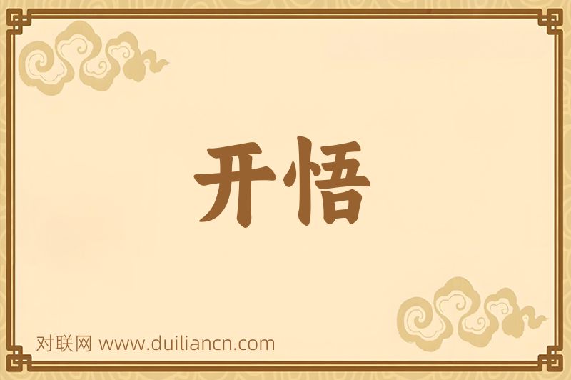 开悟词语的意思