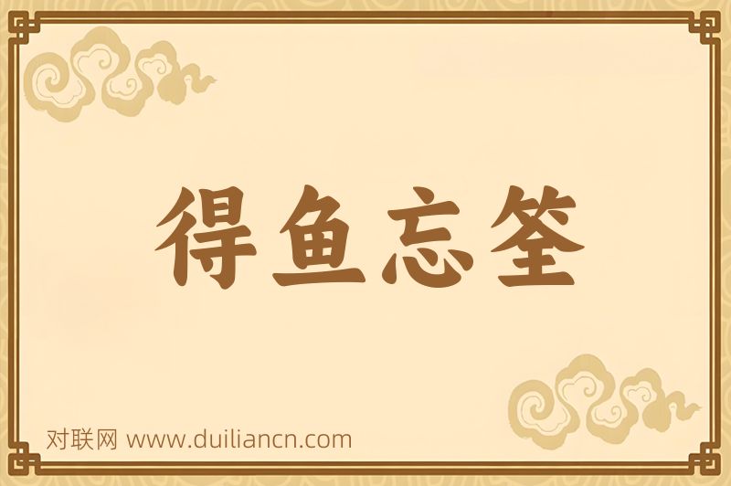 得鱼忘筌词语的意思
