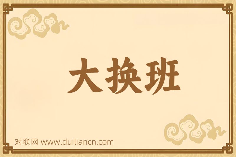 大换班词语的意思