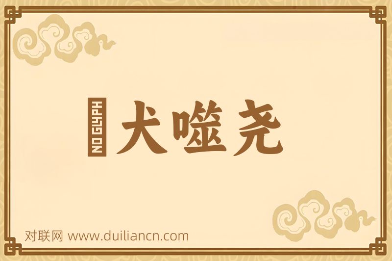 蹠犬噬尧词语的意思