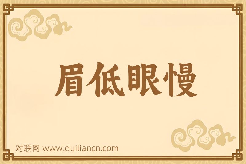 眉低眼慢词语的意思