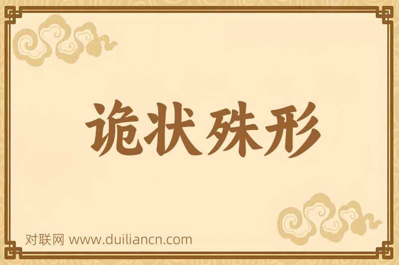 诡状殊形词语的意思