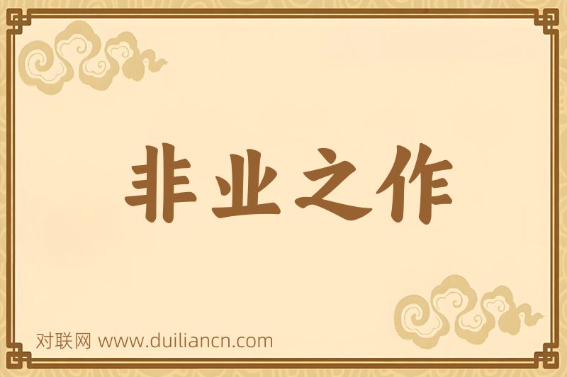 非业之作词语的意思