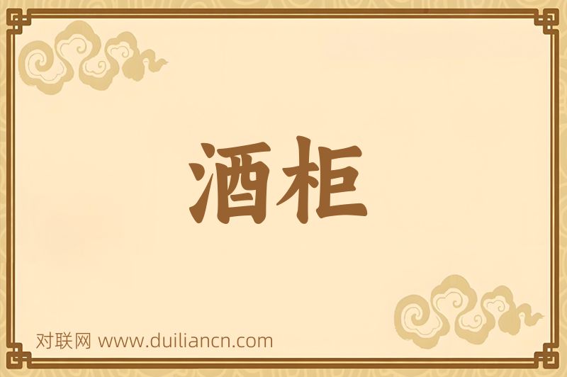酒柜词语的意思
