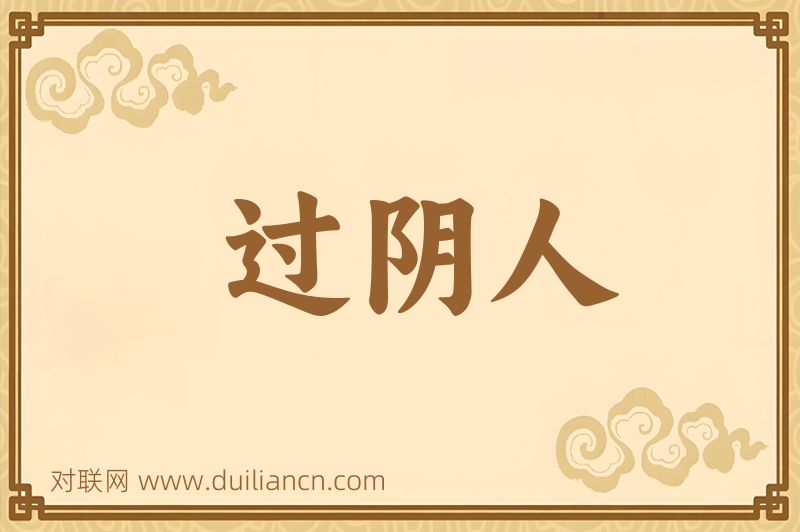 过阴人词语的意思