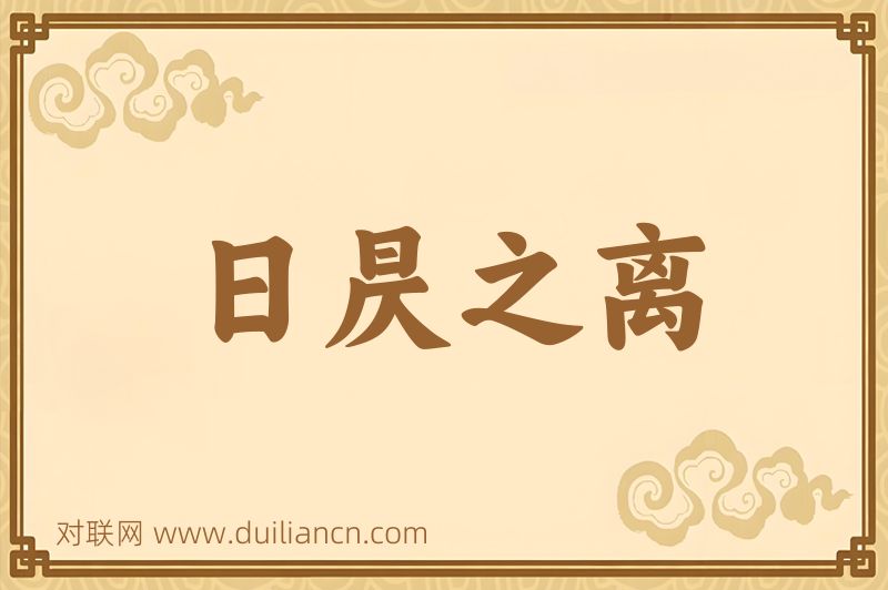 日昃之离词语的意思