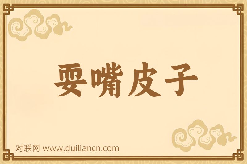 耍嘴皮子词语的意思