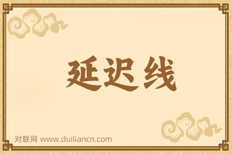 延迟线词语的意思