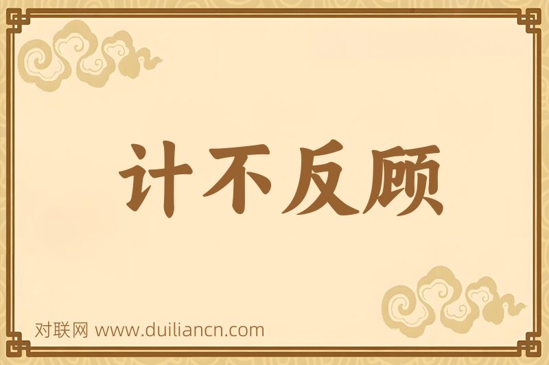 计不反顾词语的意思