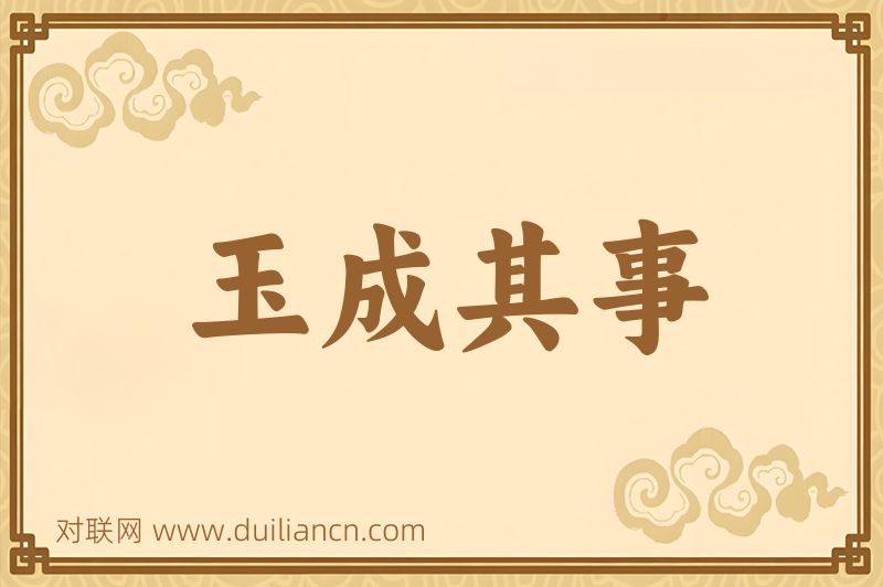 玉成其事词语的意思