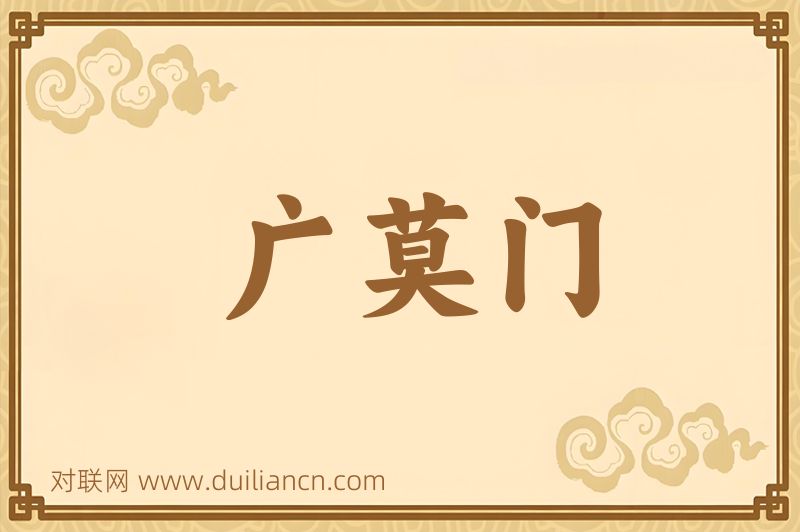 广莫门词语的意思