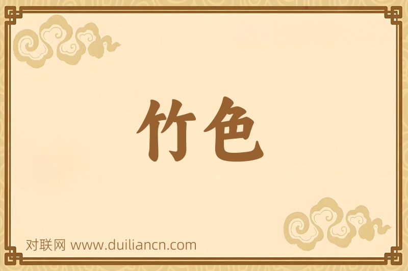 竹色词语的意思