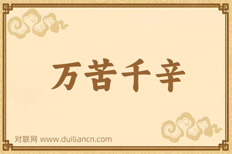 万苦千辛词语的意思