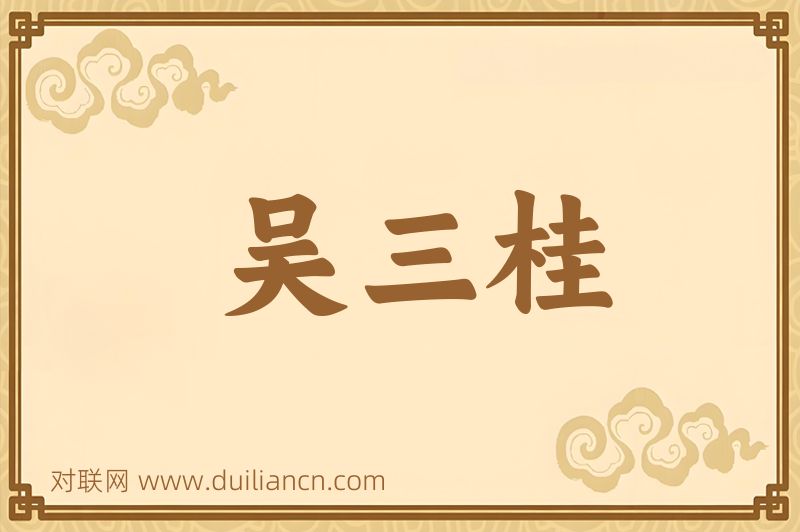 吴三桂词语的意思