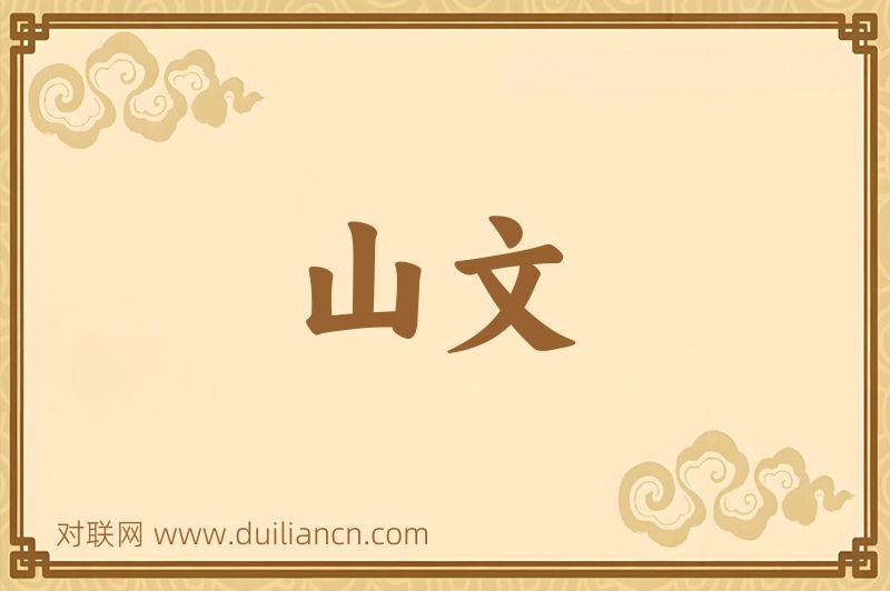 山文词语的意思