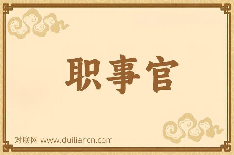 职事官词语的意思