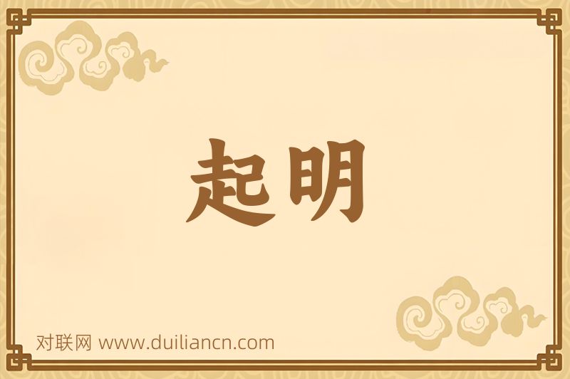 起明词语的意思