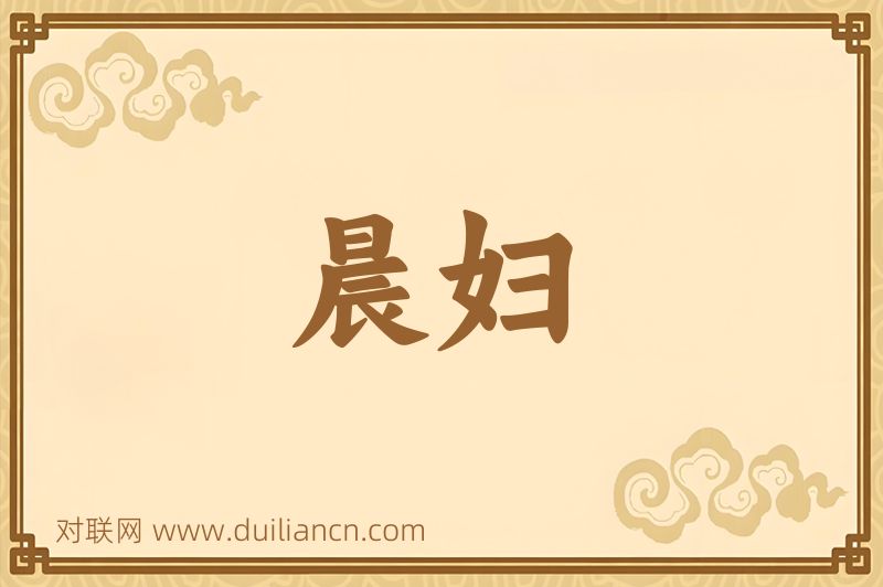 晨妇词语的意思