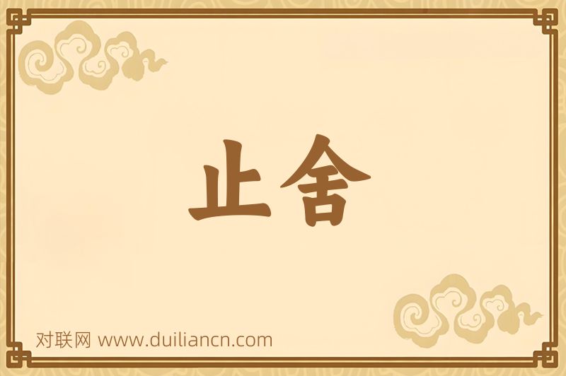 止舍词语的意思