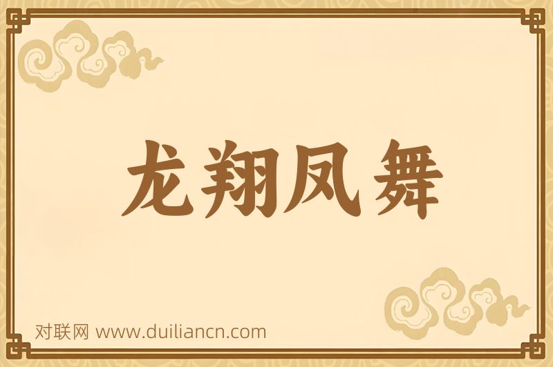 龙翔凤舞词语的意思