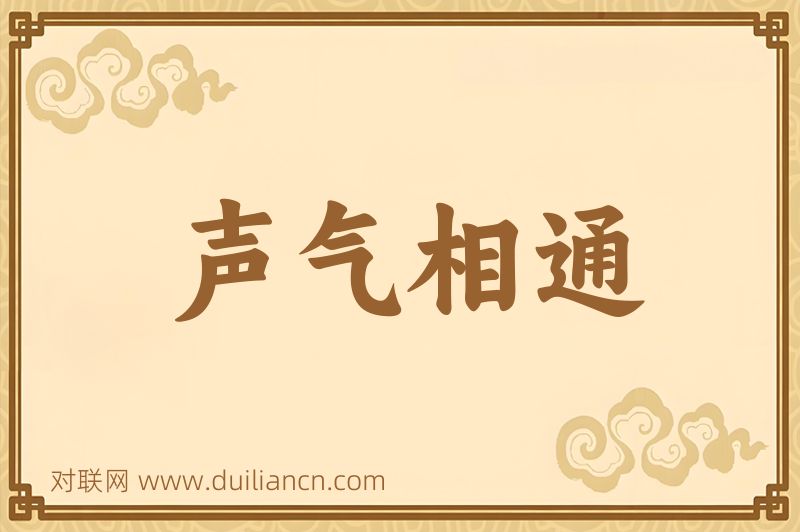 声气相通词语的意思