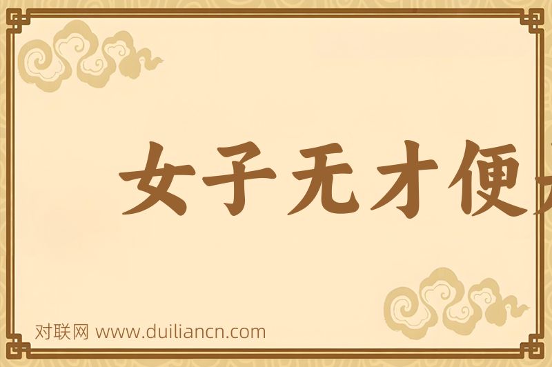 女子无才便是德词语的意思