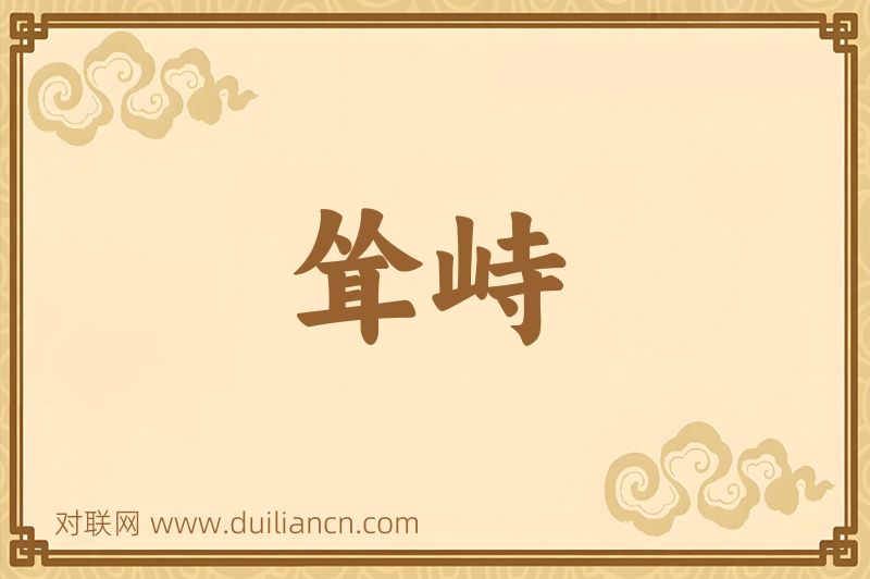 耸峙词语的意思
