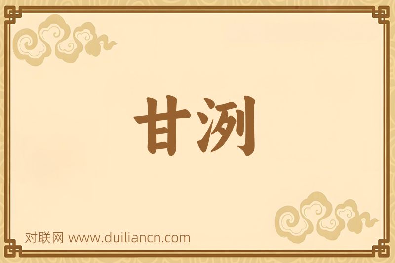 甘洌词语的意思