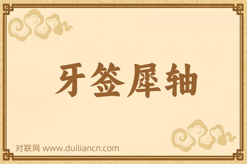 牙签犀轴词语的意思