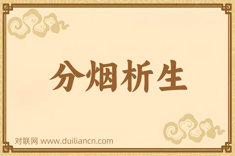 分烟析生词语的意思