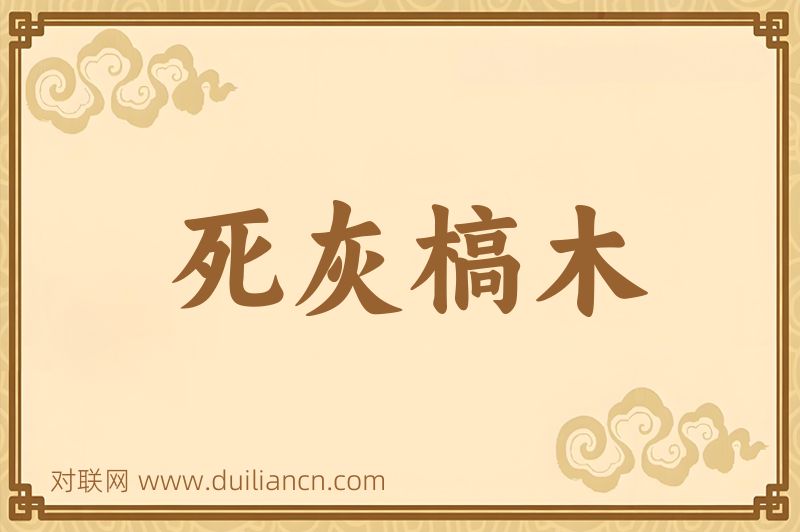 死灰槁木词语的意思