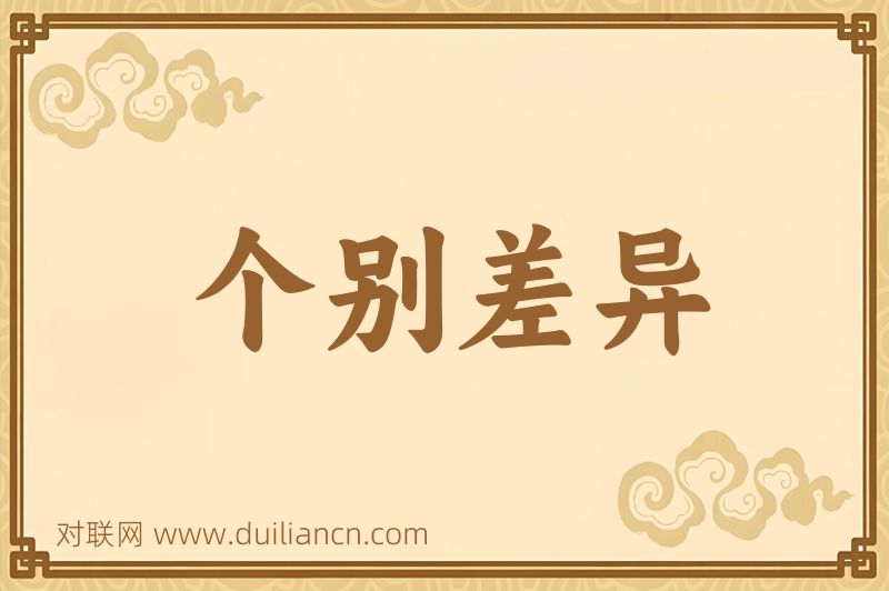 个别差异词语的意思