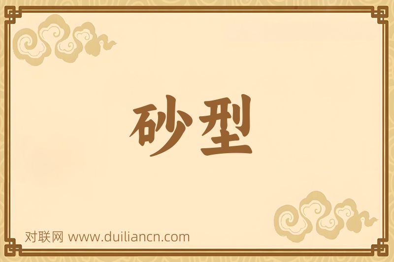 砂型词语的意思