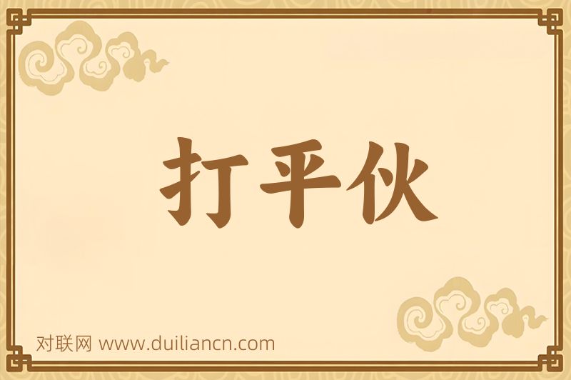 打平伙词语的意思