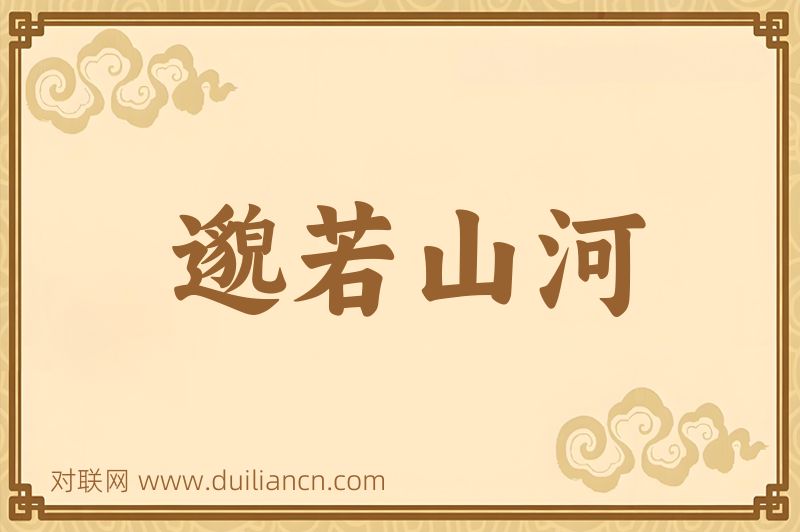 邈若山河词语的意思