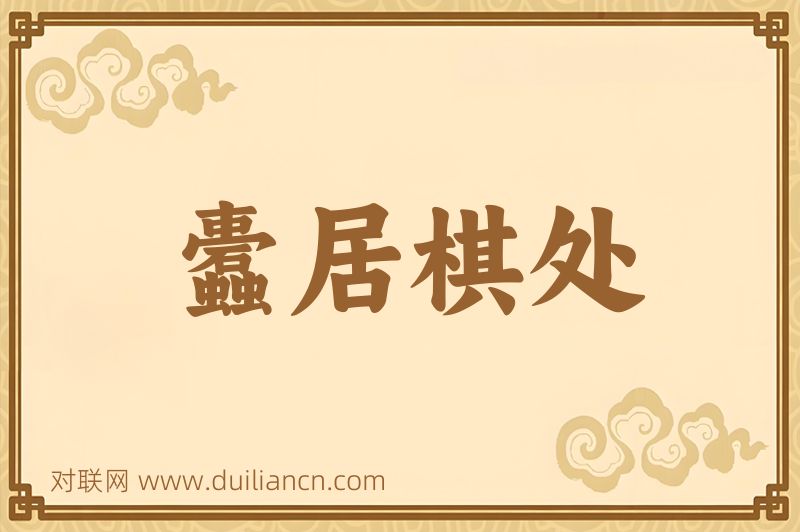 蠹居棋处词语的意思